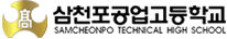 삼천포공업고등학교