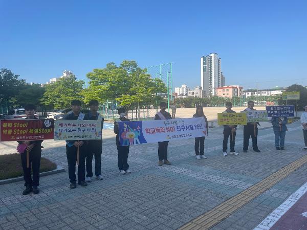 2026. 1학기 학교폭력예방 캠페인